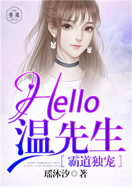 霸道独宠:Hello,温先生 霸道独宠:Hello,温先生