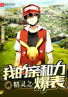 精灵之我的亲和力爆表 精灵之我的亲和力爆表