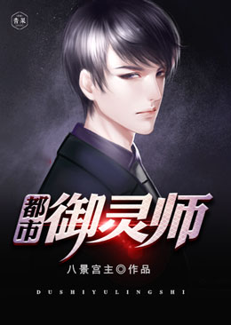 都市御灵师 都市御灵师