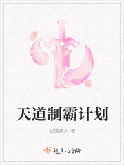 天道制霸计划 天道制霸计划