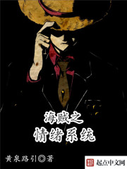 海贼之情绪系统 海贼之情绪系统