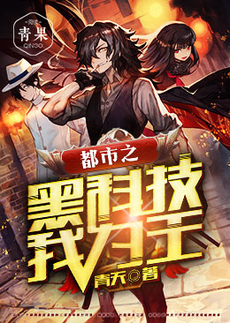 都市之黑科技我为王 都市之黑科技我为王