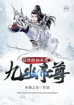超级修仙系统九幽帝尊 超级修仙系统九幽帝尊