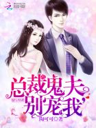 总裁鬼夫,别宠我 总裁鬼夫,别宠我