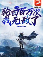 轮回百万次我无敌了 轮回百万次我无敌了