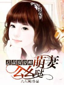 总裁别耍赖:萌妻么么哒 总裁别耍赖:萌妻么么哒