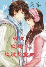 天使之爱之涅槃重生 天使之爱之涅槃重生