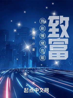 我刷情绪也能致富 我刷情绪也能致富