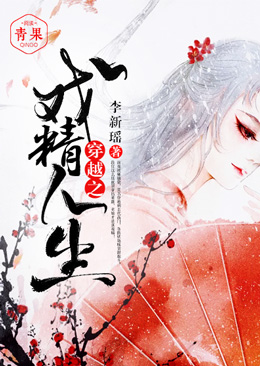 穿越之戏精人生 穿越之戏精人生