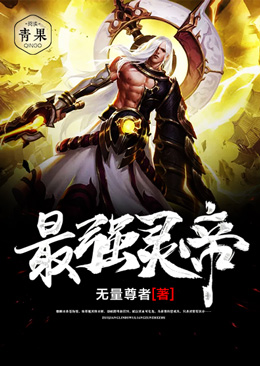 最强灵帝 最强灵帝