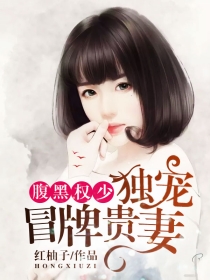 腹黑权少:独宠冒牌贵妻 腹黑权少:独宠冒牌贵妻