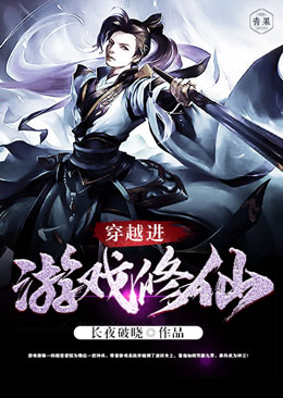 穿越进游戏修仙 穿越进游戏修仙