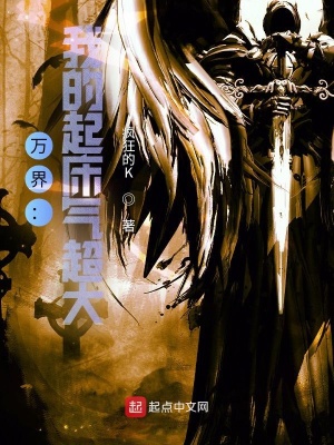 万界:我的起床气超大 万界:我的起床气超大