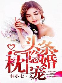 头条隐婚枕上宠 头条隐婚枕上宠