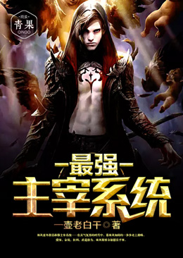 最强主宰系统 最强主宰系统