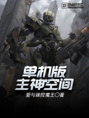 单机版主神空间 单机版主神空间