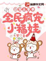 团宠三岁半,全民疯宠小福娃 团宠三岁半,全民疯宠小福娃