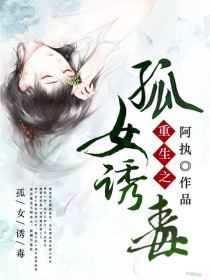 重生之孤女诱毒 重生之孤女诱毒