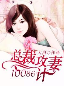 总裁攻妻10086计 总裁攻妻10086计