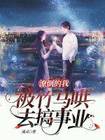 潦倒的我被竹马哄去搞事业 潦倒的我被竹马哄去搞事业