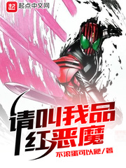 请叫我品红恶魔 请叫我品红恶魔