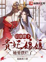 启禀陛下:贵妃娘娘她要摆烂了 启禀陛下:贵妃娘娘她要摆烂了