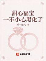 甜心福宝一不小心黑化了 甜心福宝一不小心黑化了