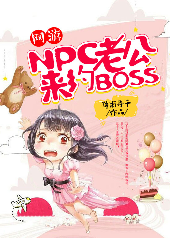 网游:NPC老公,来约BOSS! 网游:NPC老公,来约BOSS!