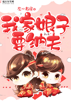 我家娘子要纳夫 我家娘子要纳夫