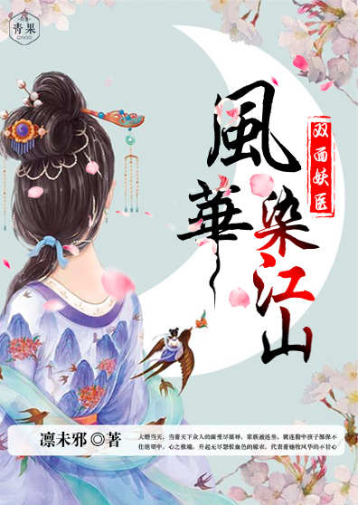 双面妖医:风华染江山 双面妖医:风华染江山