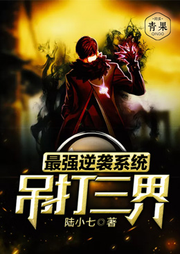 最强逆袭系统吊打三界 最强逆袭系统吊打三界