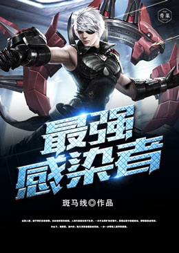 最强感染者 最强感染者