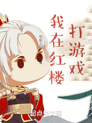 我在红楼打游戏 我在红楼打游戏