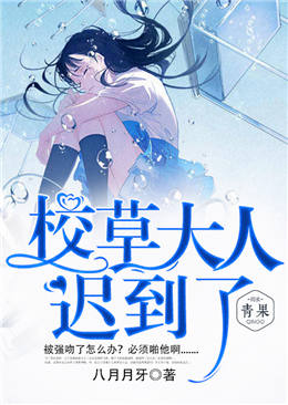 校草大人:迟到了 校草大人:迟到了