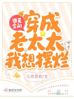 逃荒空间:穿成老太太我想摆烂 逃荒空间:穿成老太太我想摆烂