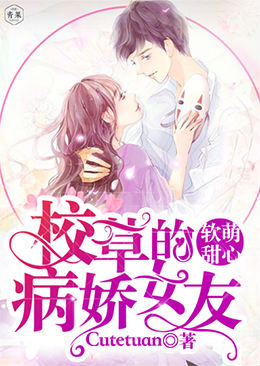 软萌甜心:校草的病娇女友 软萌甜心:校草的病娇女友