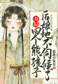 开局四个熊孩子,后娘她不伺候了 开局四个熊孩子,后娘她不伺候了