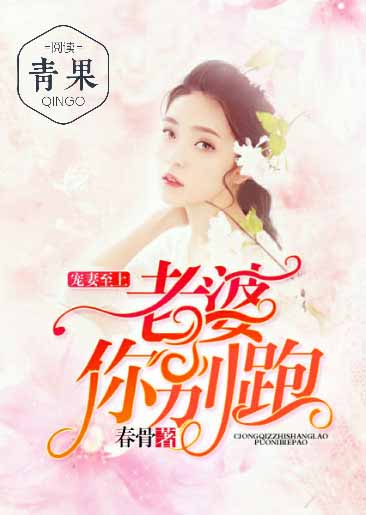 宠妻至上:老婆你别跑 宠妻至上:老婆你别跑