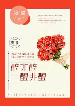 醉非醉,醒非醒 醉非醉,醒非醒