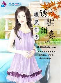 腹黑伊少诱骗甜妻 腹黑伊少诱骗甜妻