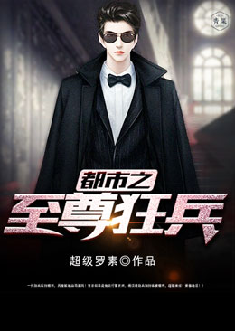 都市之至尊狂兵 都市之至尊狂兵