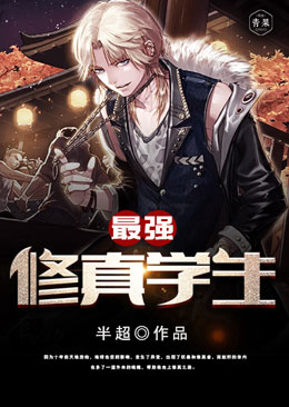 最强修真学生 最强修真学生