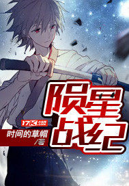 星陨战纪 星陨战纪