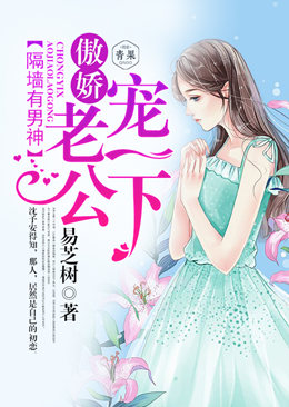 隔墙有男神:傲娇老公宠一下 隔墙有男神:傲娇老公宠一下