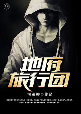 地府旅行团 地府旅行团