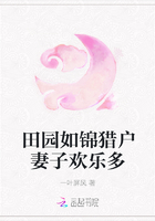 田园如锦猎户妻子欢乐多 田园如锦猎户妻子欢乐多