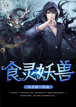食灵妖兽 食灵妖兽