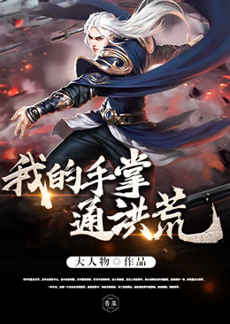 我的手掌通洪荒 我的手掌通洪荒