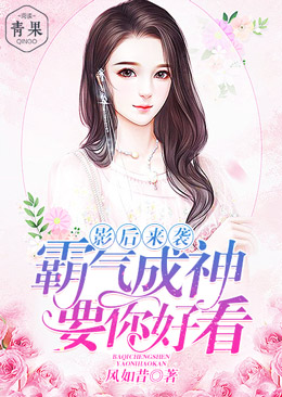 影后来袭:霸气成神要你好看 影后来袭:霸气成神要你好看