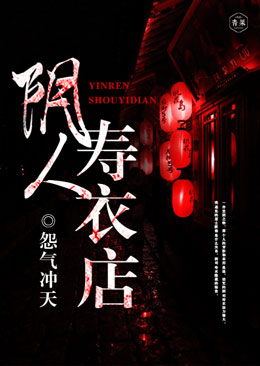 阴人寿衣店 阴人寿衣店